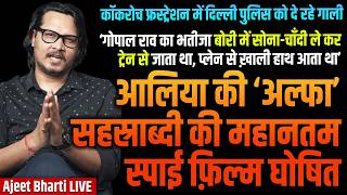Alia's 'Alpha' Reactions Review | Another RSS Man 'Sold Jewellery' | CJP Updates | Ajeet Bharti LIVE