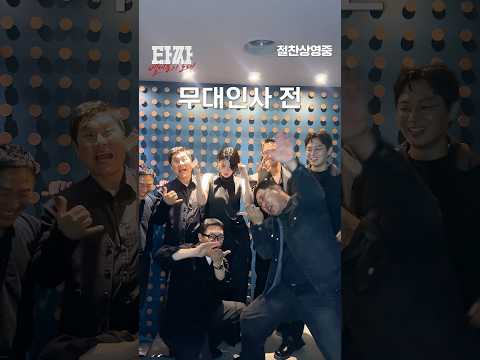 무대인사 다녀오겠습니다 #타짜벨제붑의노래
