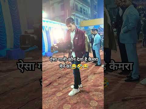 ऐसा गाली कौन देता है कैमरा मैन को😂🤣😂#shorts #short #trend #trending #trendingshorts #viralshorts