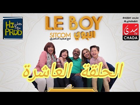 Said Naciri - Le BOY (Ep 10) | HD سعيد الناصيري - البوي - الحلقة العاشرة