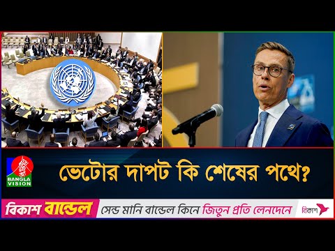 একক রাষ্ট্রের ভেটো ক্ষমতা আর নয়, জাতিসংঘে ফিনল্যান্ডের বজ্রকণ্ঠ I Finland president | United Nations