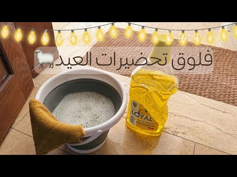 قدوم الضيف: أسرع محفز للتنظيف!✨تحضيرات العيد🐑💛حلويات العيد+ تنظيفات عميقة+ عناية بالبشرة