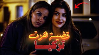 أحدث جريمة بتركيا تهز الرأي العام: جثة طالبة داخل شنطة. والكاميرات فضحت كل شي!