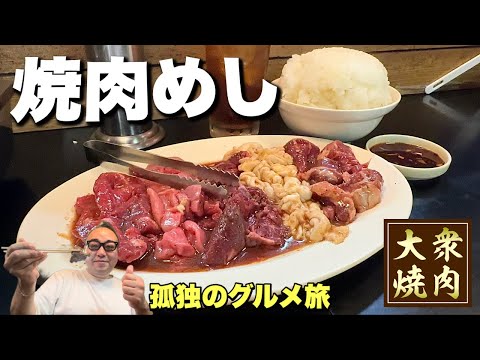 煙まみれの最強コスパの焼肉ホルモン店!昭和の空気を今に残す大衆焼肉『飯テロ』ジンギスカン/伊勢原グルメ/Travel Japan Isehara Kanagawa