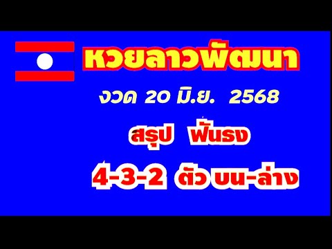 หวยลาวพัฒนา..งวด 20 มิ.ย. 2568..(สรุป ฟันธง 4-3-2 ตัว บน-ล่าง ตรงๆ)