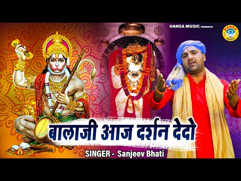 बालाजी का भजन | बालाजी आज दर्शन देदो | Balaji Bhajan | Hanuman Bhajan | Sanjeev Bhati Bhajan