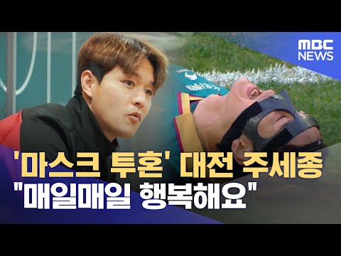 '마스크 투혼' 대전 주세종 