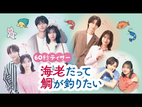 【予告】海老だって鯛が釣りたい　7月2日（水）深夜スタート［60秒特報］