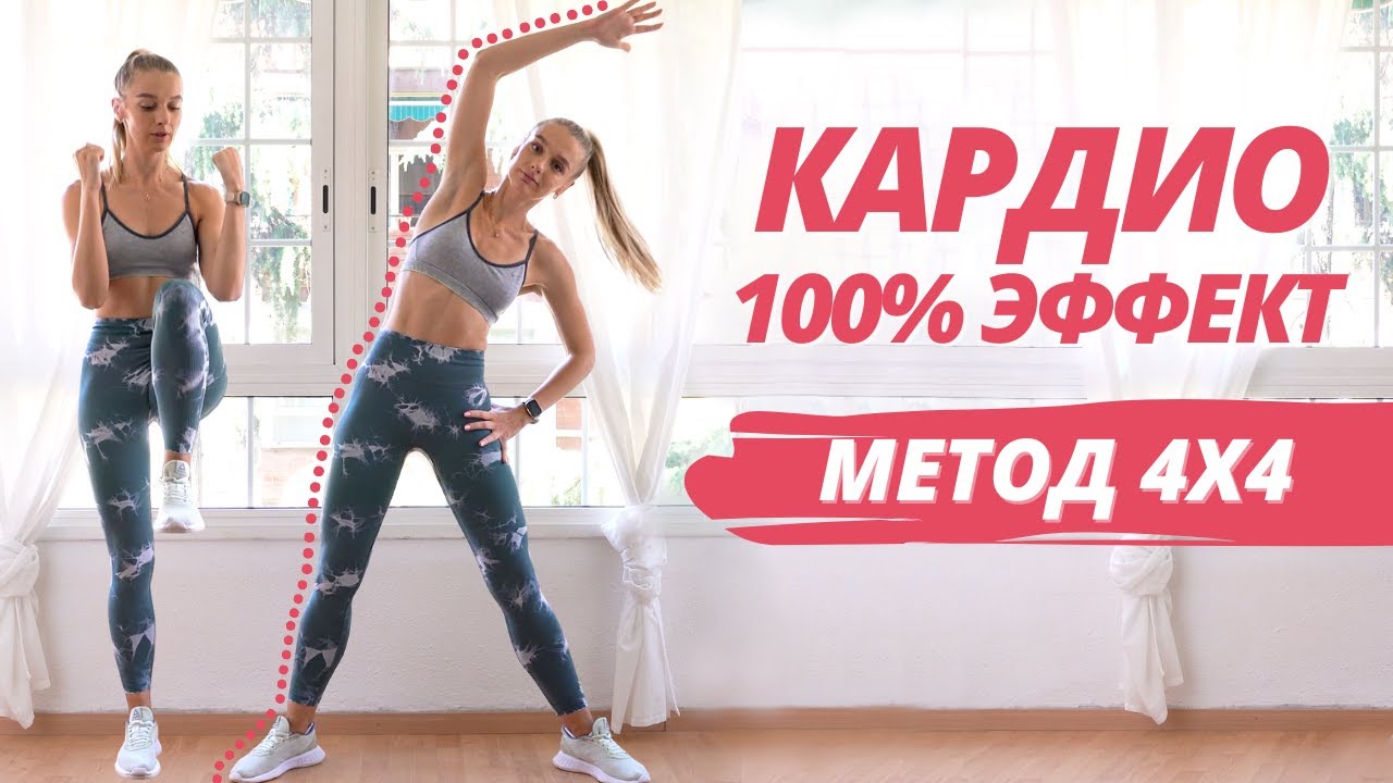 ЖИРОСЖИГАЮЩЕЕ КАРДИО ПО ВОЛШЕБНОМУ МЕТОДУ 4х4 Простые упражнения для похудения 100% результат
