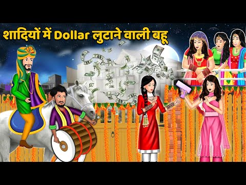 शादियों में Dollar लुटाने वाली बहू | Bedtime Stories | Story Time | Sas Bahu Ki Kahaniya | Khani