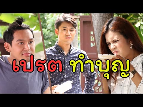 ทำบุญแต่ได้บาป