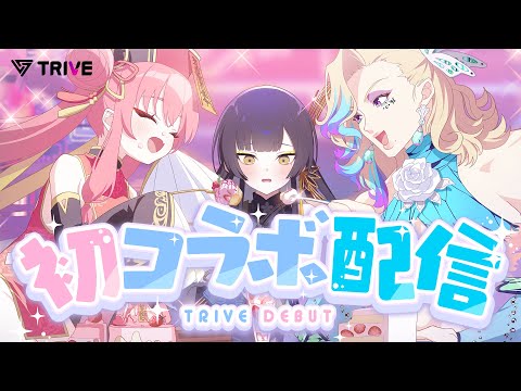 とらいぶ1期生初コラボ!【#TRIVE1期生初配信リレー】