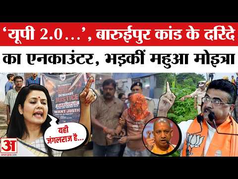 Baruipur कांड के आरोपी का Encounter, Mahua Moitra भड़कीं, Bengal Sarkar से पूछे सवाल  | CM Suvendu