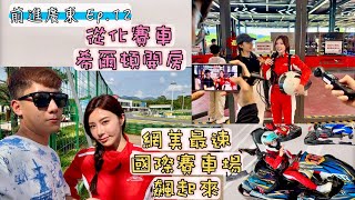 在廣東從化，與網美們一起開車一起開房！前進大陸系列之「從化國際賽車場」