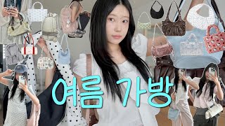 18가지! 여름 가방은 여기서 끝..❤️‍🔥 가벼운데 귀엽고.. 휘뚜루마뚜루ᯓ★ 데일리백 · 여행가방 · 보부상백·· 다양하게🪽