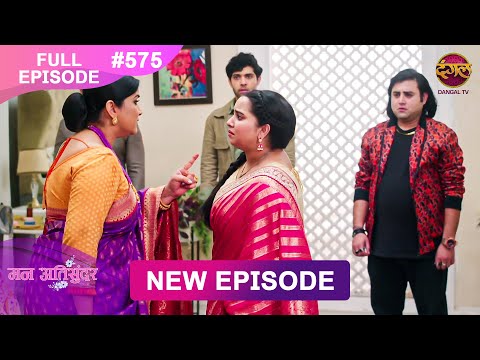 Mann Atisundar | 18 FEB 2025 | Full Episode 575 | Full HD #Newepisode | Dangal TV