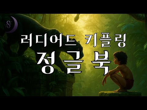 자면서 듣는 세계명작소설 / 정글북 / 정글 속 이야기 들으면서 오늘밤 숙면하세요 / ASMR
