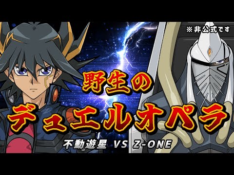 【非公式】野生のデュエルオペラ!不動遊星 VS Z-ONE