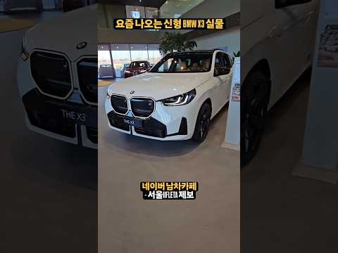 요즘 나오는 최신형 BMW X3 실물 ㄷㄷ