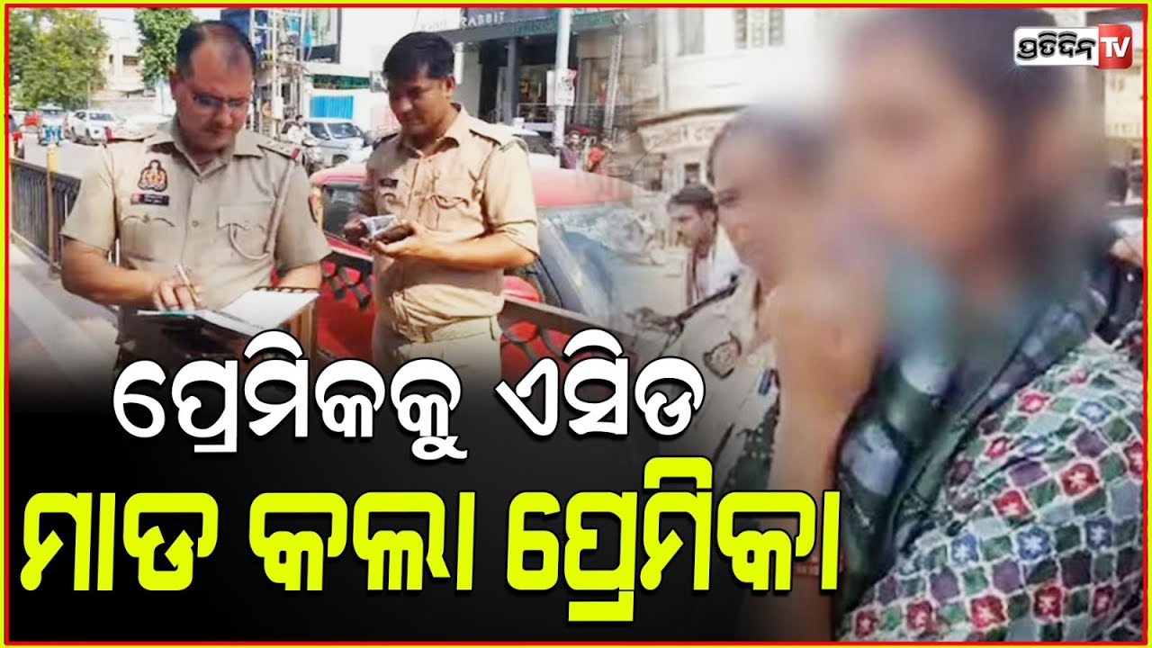 ଛାଡ଼ପତ୍ର ପରେ ବାହାହେବ କହି ଠକୁଥିଲା ବିବେକ, ରାଗରେ ଏସିଡ ପକେଇଲା ବର୍ଷା ! UP Woman acid Attacks Ex-Lover.
