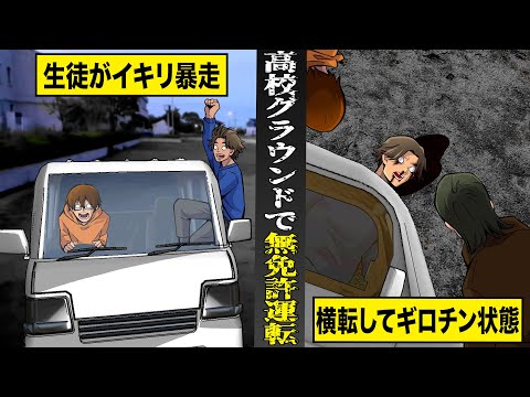 【実話】高校のグラウンドで...生徒が無免許暴走で死亡。部活の車を勝手に使い...横転して首がギロチン状態。