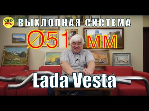Выхлоп CBD СиБиДи для Лада Веста на трубе 51 мм
