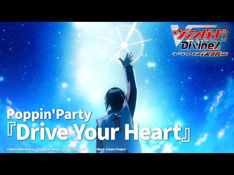 Poppin'Party「Drive Your Heart」（TVアニメ「カードファイト!! ヴァンガード Divinez デラックス決勝編」ED映像）