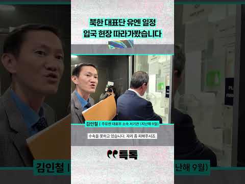 북한 대표단 유엔 일정 입국 현정 따라가봤습니다 [특톡]