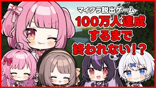 【Minecraft】100万人達成するまで終われない部屋!? w/ありさ・神瀬よわ・宵夢みる・兎羽理ここ【桃園ねむ/#vtuber 】