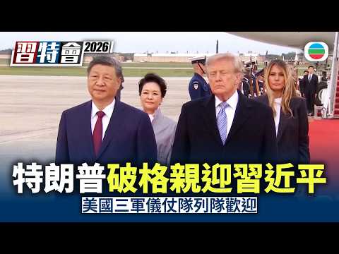 習特會2026｜習近平抵美獲特朗普破格親迎　指要推動中美形成合作為主穩定關係｜國際新聞｜無綫新聞｜TVB News｜2026/09/24