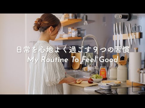 主婦が日常を心地よく過ごすために続けている9つの習慣👩‍🍳簡単朝食レシピ｜愛用メイク用品｜主婦ルーティン｜Vlog