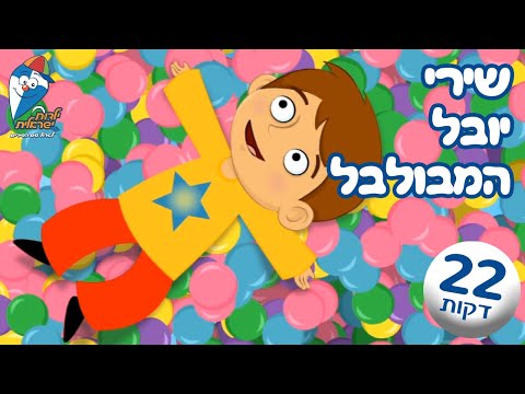 שירי יובל המבולבל - הדרך שלי, לא לשכוח לשמוח, גיבור על ועוד - שירי ילדים - ילדות ישראלית