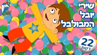 שירי יובל המבולבל - הדרך שלי, לא לשכוח לשמוח, גיבור על ועוד - שירי ילדים - ילדות ישראלית
