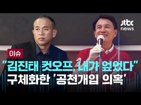 [LIVE] "김진태 컷오프, 내가 엎었다" 공천 번복 '명태균 녹취' 공개...구체화한 '강원지사 공천개입 의혹' [이슈PLAY] / JTBC News