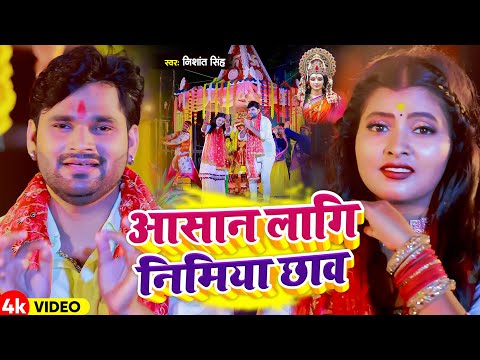 #Video | आसान लागि निमिया छाव | #Nishant Singh | Aasan Lagi Nimiya Chhaw | New Devi Geet 2024