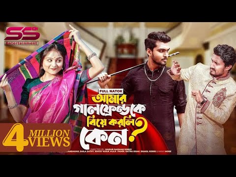 আমার গার্লফ্রেন্ডকে বিয়ে করলি কেন | Prank King | Tamim Khandakar | Saila Sathy | New Natok 2022