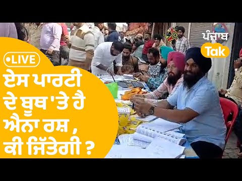 Tarn Tarn By Poll : ਏਸ ਪਾਰਟੀ ਦੇ ਬੂਥ 'ਤੇ ਹੈ ਐਨਾ ਰਸ਼ ,ਕੀ ਜਿੱਤੇਗੀ ? | LIVE