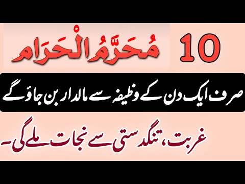 10 Muharram Ka Wazifa | Maldar Hone Ka Wazifa