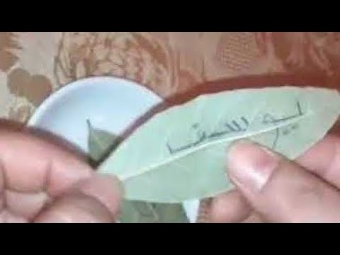 يوم الجمعة ضع ورقة غار هنا وأذكر إسم أي شخص تريد قسما بربي ستجعله يحبك حبا شديدا ويطيعك طاعة عمياء