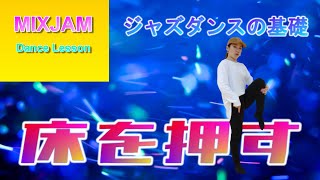 【ジャズダンス】床を押す【基礎レッスン】