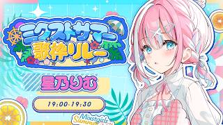 【#ミクストサマー歌枠リレー 】夏の思い出、みんなでつくろ！🌻✨【#星乃りむ/#ミクスト 】