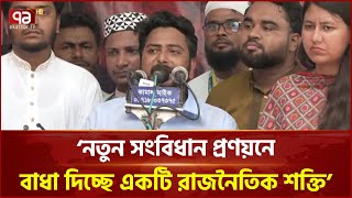 ‘৭২’র মুজিববাদী সংবিধান বাতিল করে নতুন সংবিধান প্রয়োজন’ | NCP | Ekattor TV