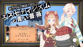 【Coc7版】ポズネ・デズランツィテ　part2【＃黒糖なめハムス卓】PL:化野こまる、金花糖、黒沢翔一　KP:黒豆コロッセオ