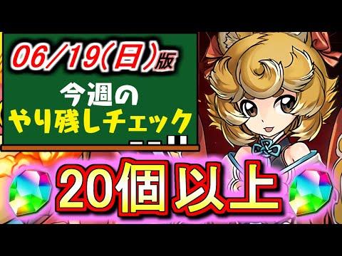 【取りこぼし注意!!】今週は魔法石が大量に貰える!!まだ回収する時間はあるぞ!!～6月19(日)付 今週のやり残しチェック～【パズドラ】