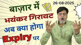 बाज़ार में भयंकर गिरावट । अब क्या होगा Expiry पर