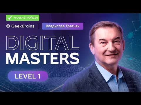 1 LEVEL — GB Digital masters x Владислав Третьяк (event)