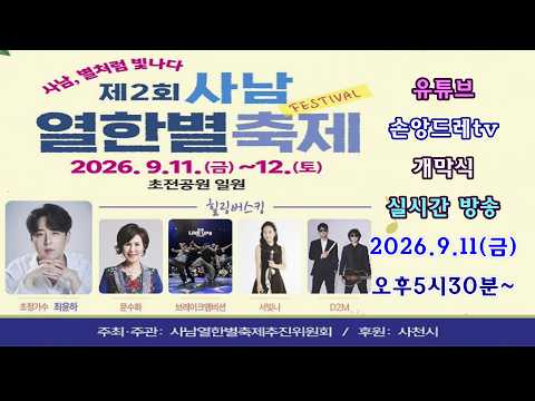 2026제2회 사남 열한별축제 /최윤하.문수화.윤미주.서빛나.브레이크엠비션.D2M/ 손앙드레tv <strong>실시간방송</strong>(2026.9.11(금)오후5시30분~