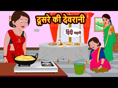 दूसरे की देवरानी | Hindi Kahani | StoryTime | Bedtime Stories | Moral Story | Stories in Hindi