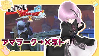【#ドラゴンクエストX/#DQX】ver7.0！ アマラークの未来を救え！【百瀬碧音】※ネタバレ注意