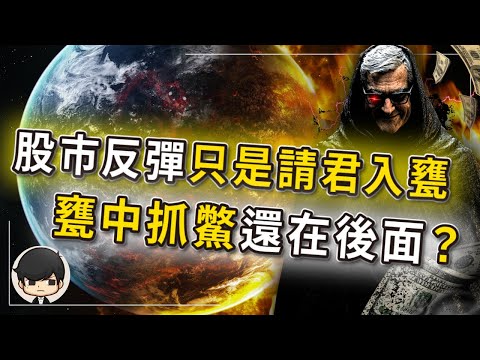 【突發】2024年股市反彈只是請君入甕，崩盤做空的鐮刀已經磨好？美國就業數據竟然可以造假，甕中抓鱉準備上演？經濟原來早已進入衰退，降息只會讓資產更瘋狂暴跌？最後的自救機會？